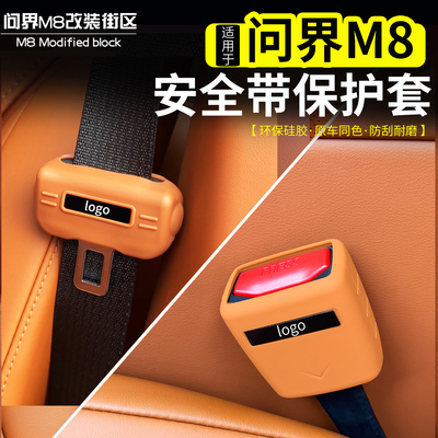 适用于问界M8安全带保护套硅胶