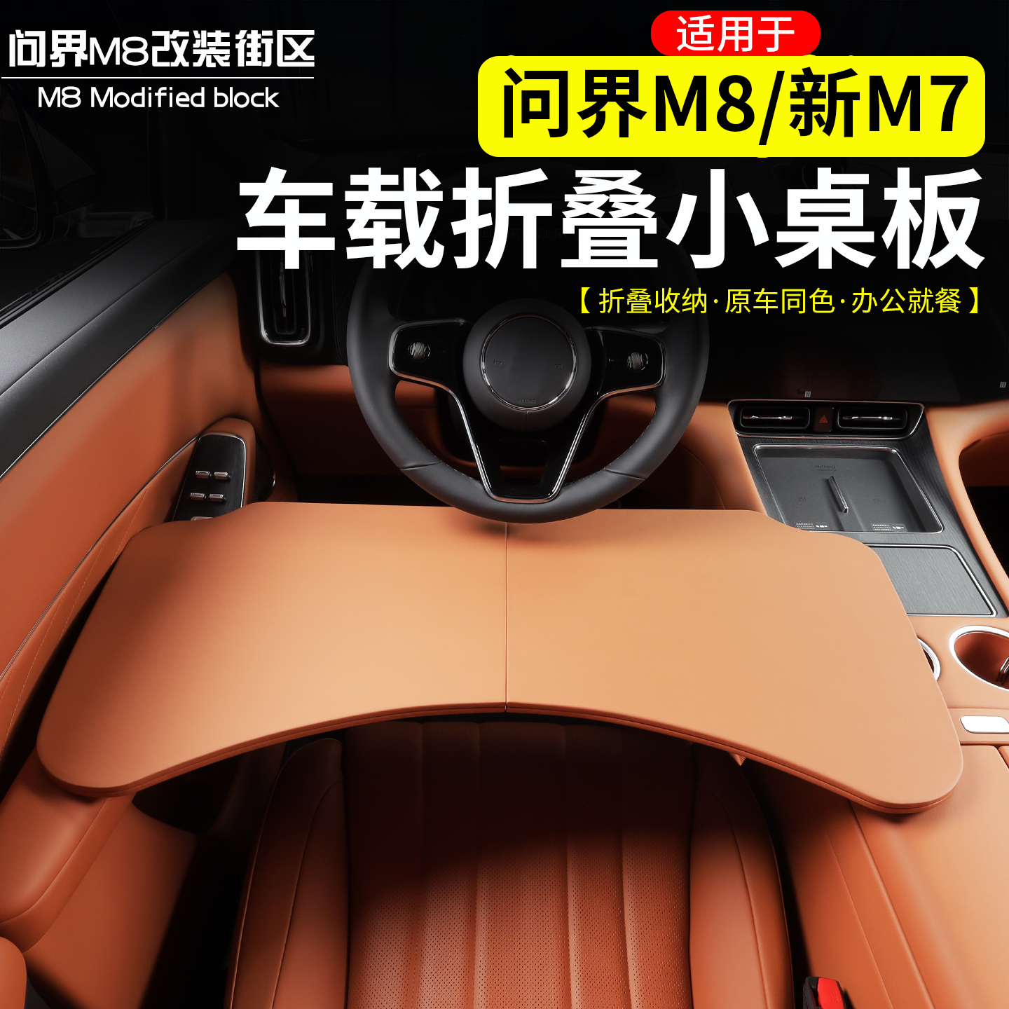 问界M8车载餐盘小桌板车用改装
