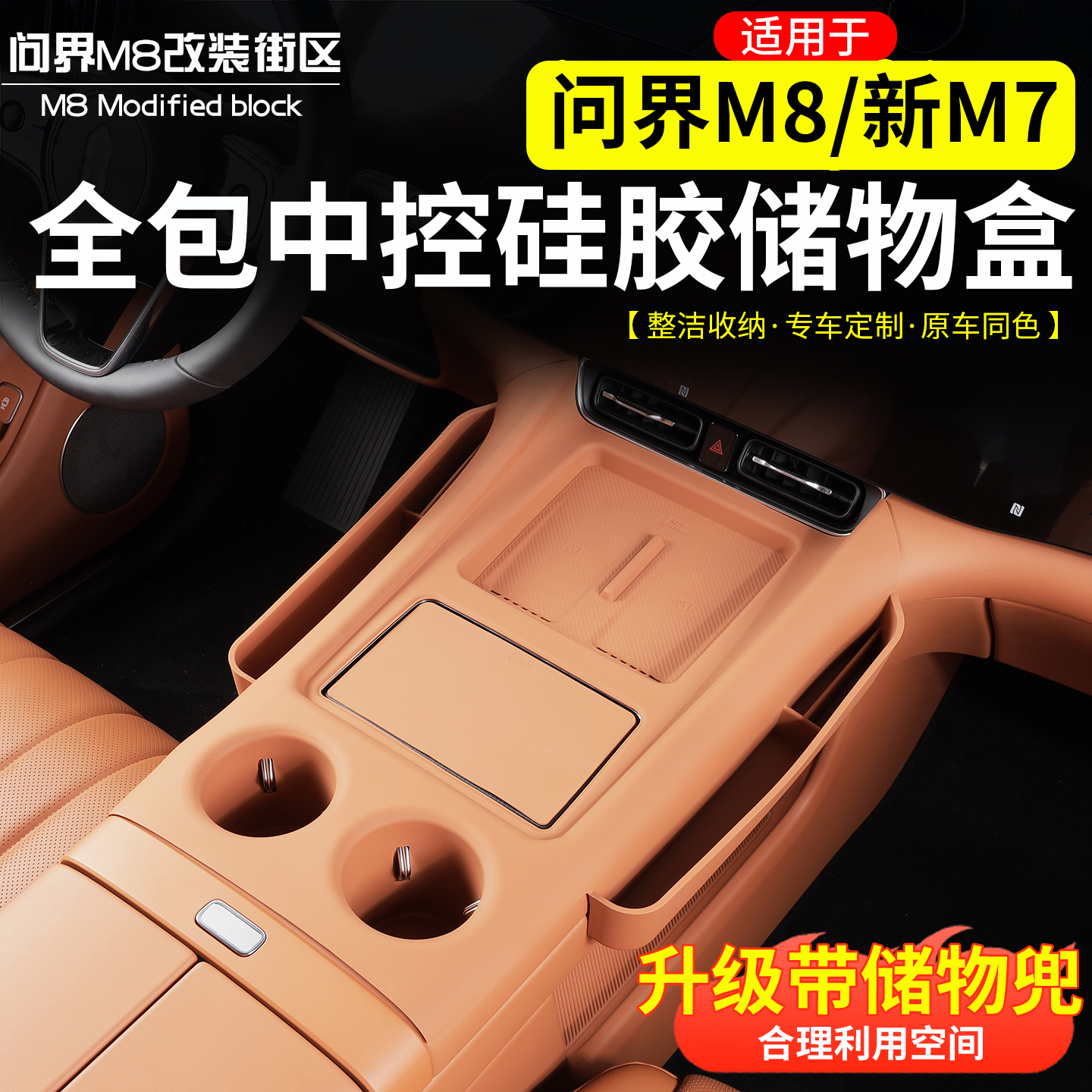 适用问界M8新M7中控无线充储物兜