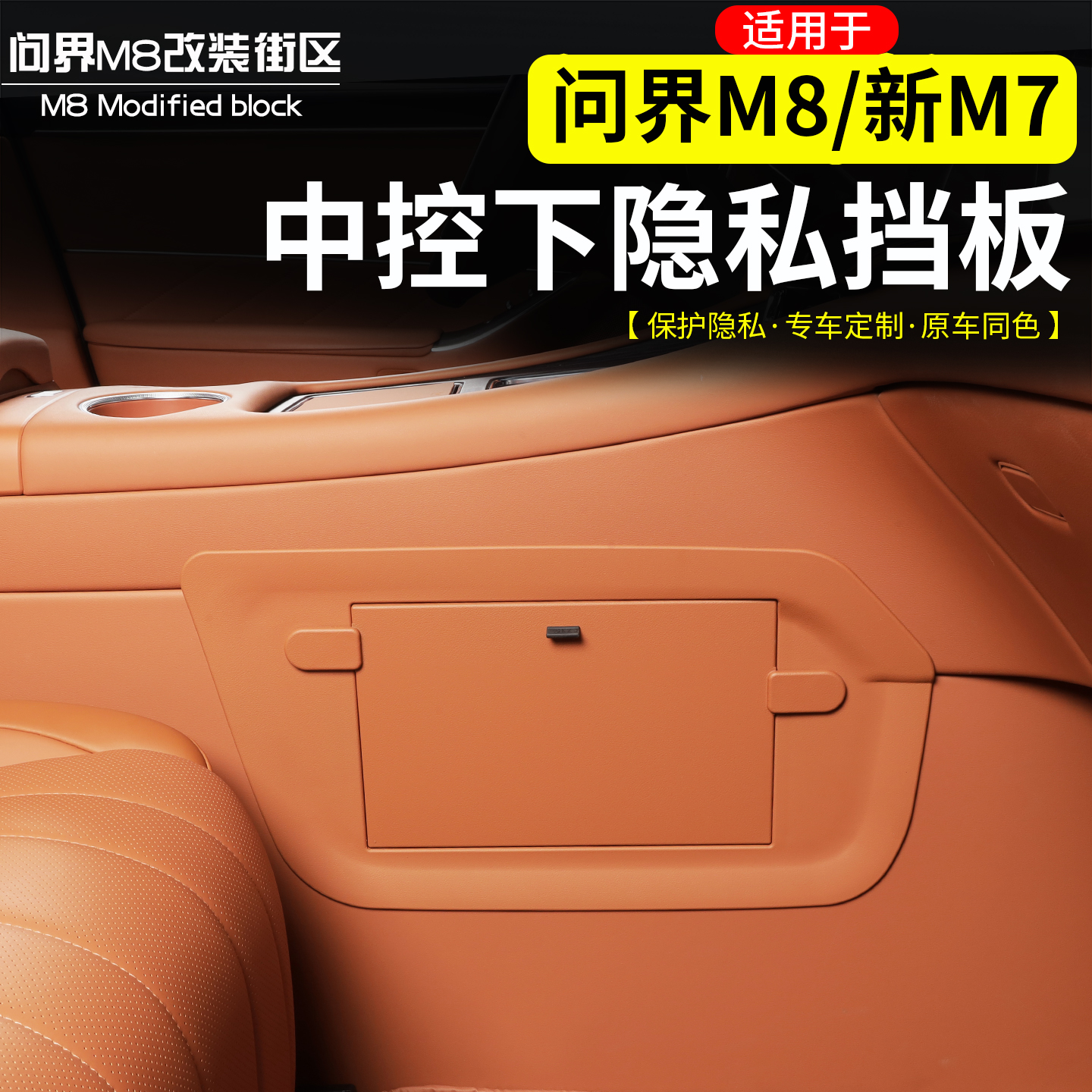 适用问界M8新M7中控下隐私挡板