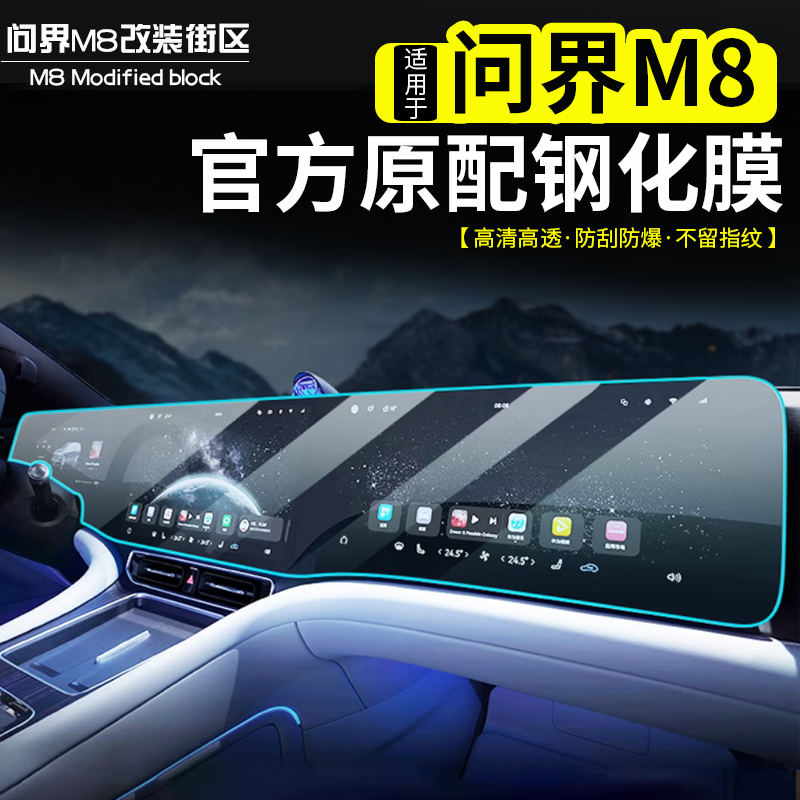 适用于AITO问界M8中控导航膜