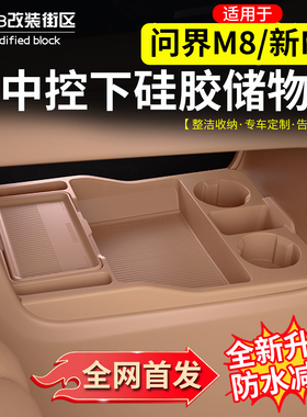 适用于AITO问界M8新M7原车色中控下硅胶储物盒改装内饰收纳装饰件
