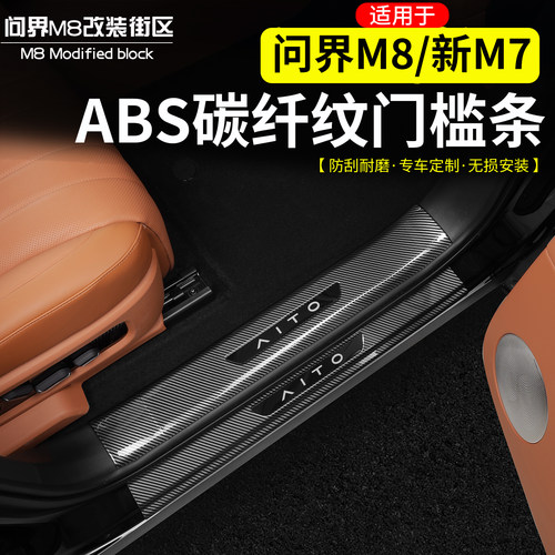 适用于问界M8门槛条保护贴