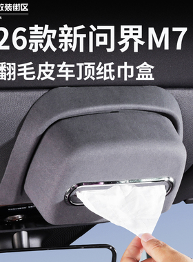 适用26款问界新M7M8车顶纸巾盒收纳天窗阅读灯挂式抽纸盒内饰改装