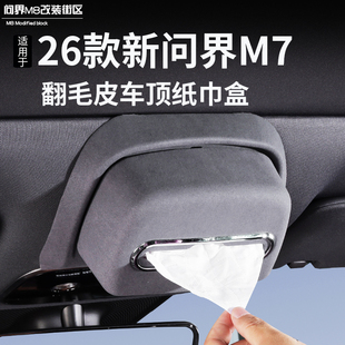 适用26款问界新M7M8车顶纸巾盒收纳天窗阅读灯挂式抽纸盒内饰改装