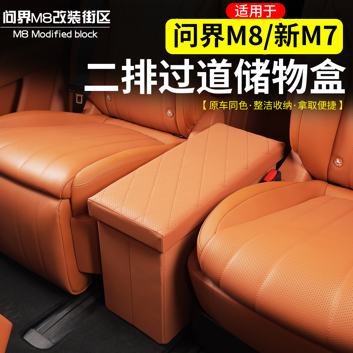 问界M8新M7中排过道储物箱收纳