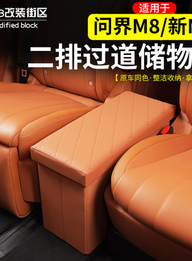 适用于问界M8新M7中排过道储物箱改装二排座椅收纳箱车载置物盒饰