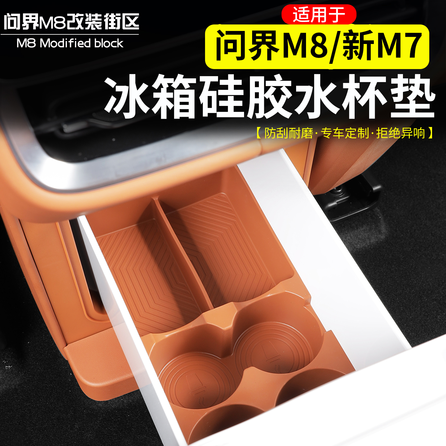 问界M8新M7扶手冰箱硅胶水杯垫