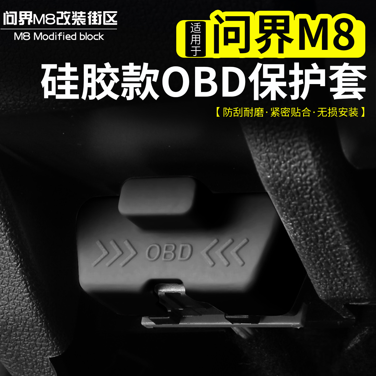 适用问界M8硅胶OBD防尘保护套改装接口保护罩内饰防护套配件用品