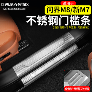 适用于问界M8新M7不锈钢门槛条改装防踩迎宾脚踏板防护贴片保护件