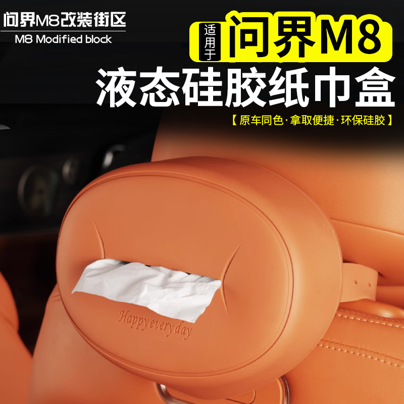 适用问界M8硅胶纸巾盒挂式抽纸盒