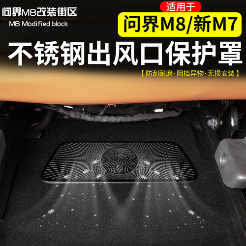 适用于问界M8座椅下出风口保护罩