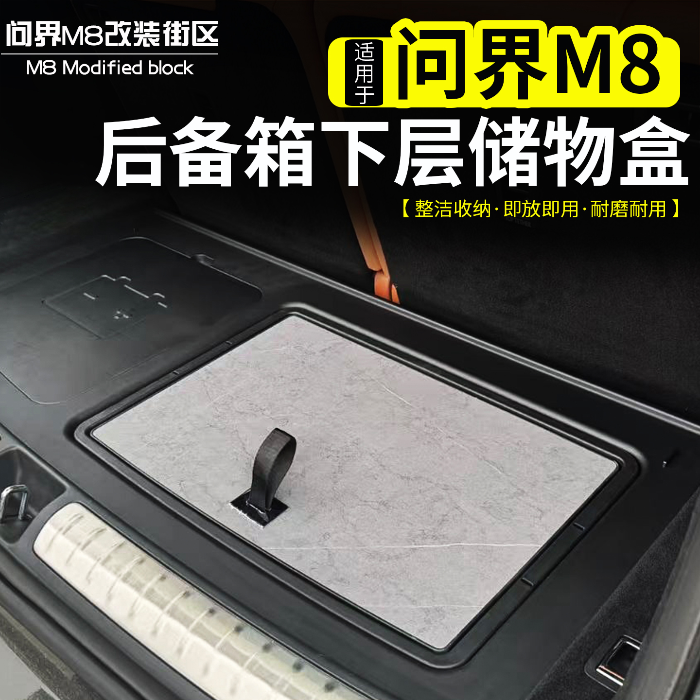适用于问界M8后备箱下层储物盒