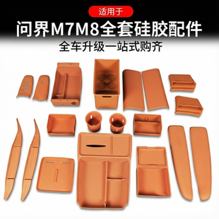 适用于新问界M7M8配件用品硅胶垫套装中控储物盒车内装饰实用专用