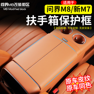 适用于问界M8新M7扶手箱保护套框中央手扶垫原车色装 内饰 饰壳改装