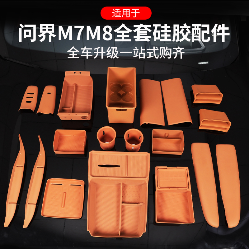 新问界M7M8配件用品硅胶垫套装