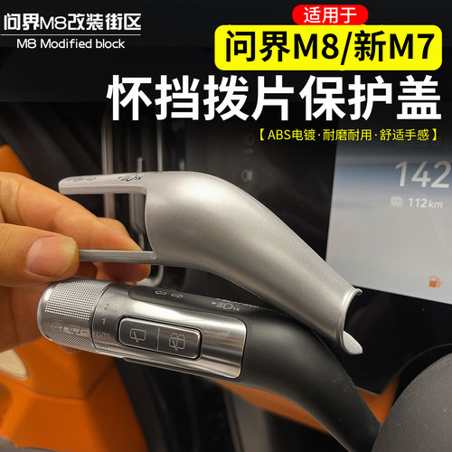 适用于问界M8M9新M7怀挡拨片装饰