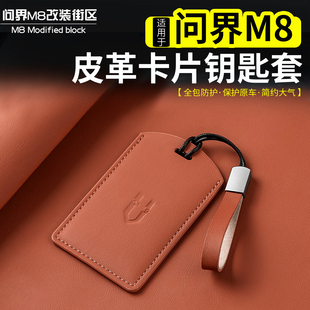 适用于问界M8M9M7M5皮革卡片钥匙保护套汽车钥匙防护包壳内饰配件