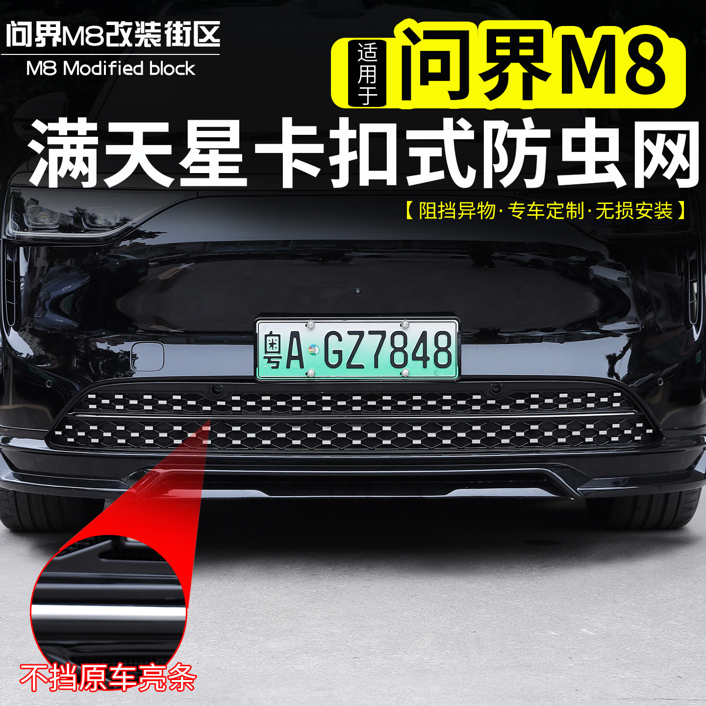 适用于问界M8前脸中网防虫网免拆卡扣一体式水箱防护罩改装用品件,汽车用品/电子/清洗/改装,其它加装/外饰/防护品,淘宝优惠券,粉丝福利购,淘宝优惠卷