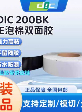 DIC200BK黑色PE泡棉双面胶防水等级IP67厚度0.2MM耐高温模切