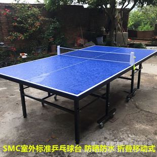 乒乓球桌标准SMC 双泰室外乒乓球台折叠式 户外厂家防水防晒移动式