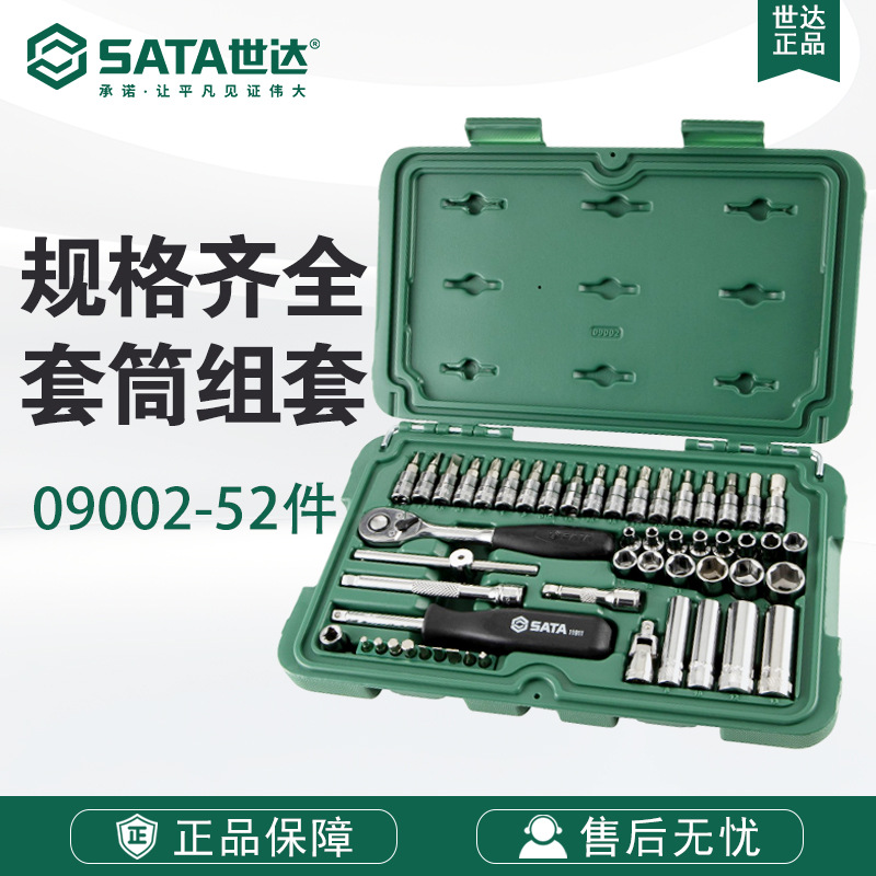 SATA世达工具套筒棘轮扳手飞扳升级52件6.3MM系列维修组套09002