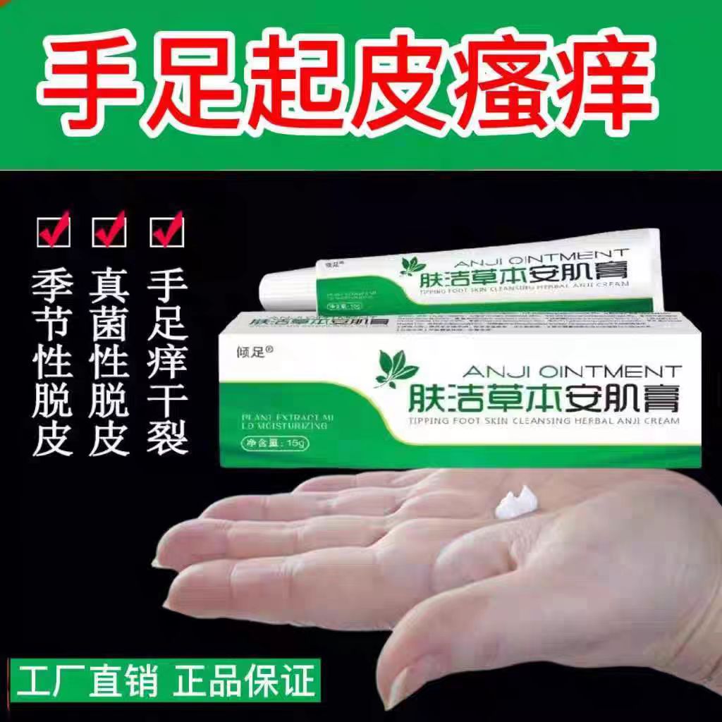 倾足肤洁草本安肌膏正品手足全身脱皮膏手上起水泡干裂止痒抗菌膏