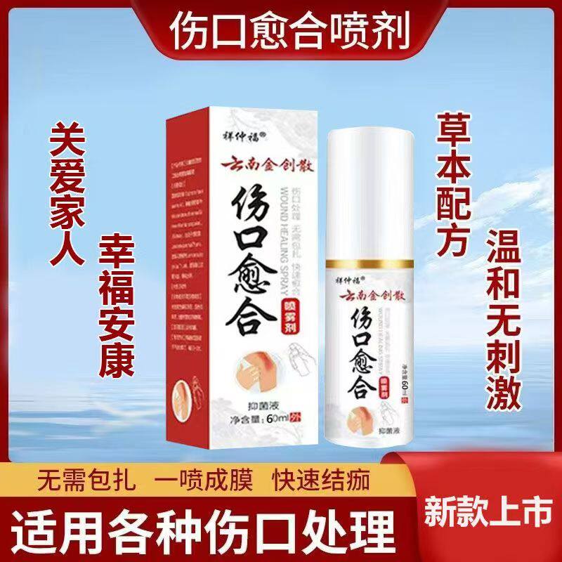 云南金创散伤口愈合烫刀烧摔擦喷剂快速护理