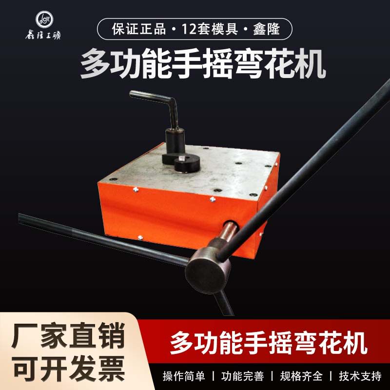 12套模具的手摇弯花机 铁艺折弯机 多功能手摇弯花机 12套模具供