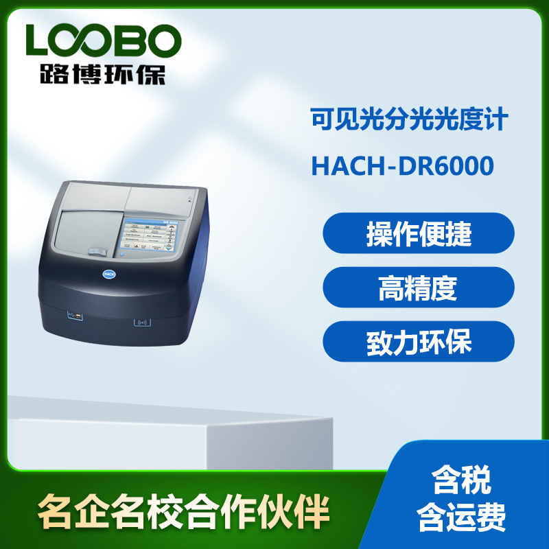 美国哈希DR6000台式紫外可见光分光光度计 多参数测量仪