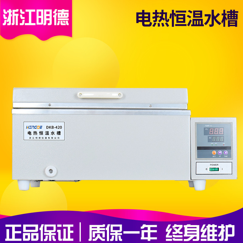 浙江明德DKB-420/DKB-600实验室电热恒温水槽 水浴锅 恒温加热器