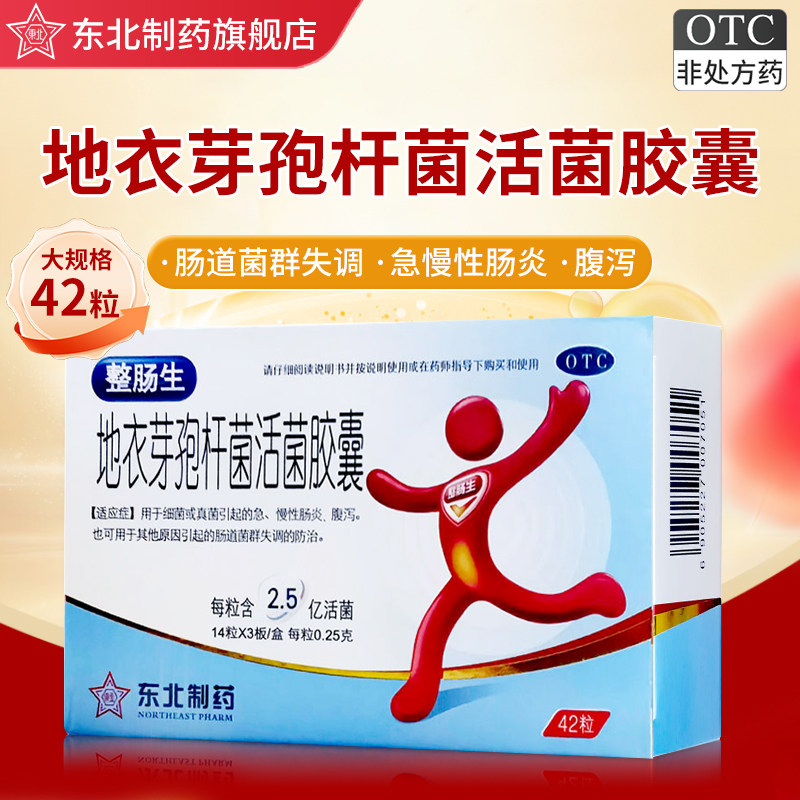 整肠生地衣芽孢杆菌活菌胶囊42粒/24粒拉肚子腹泻肠炎正品整肠生 - 实物图
