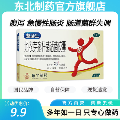 【整肠生】地衣芽孢杆菌活菌胶囊250mg*6粒/盒