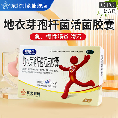 【东北制药】地衣芽孢杆菌活菌胶囊0.25g*24粒/盒腹泻真菌细菌