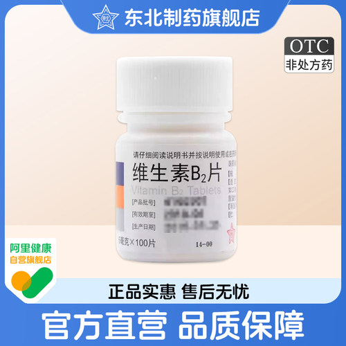 【东北】维生素B2片5mg*100片/瓶口角炎脂溢性皮炎结膜炎舌炎口腔溃疡