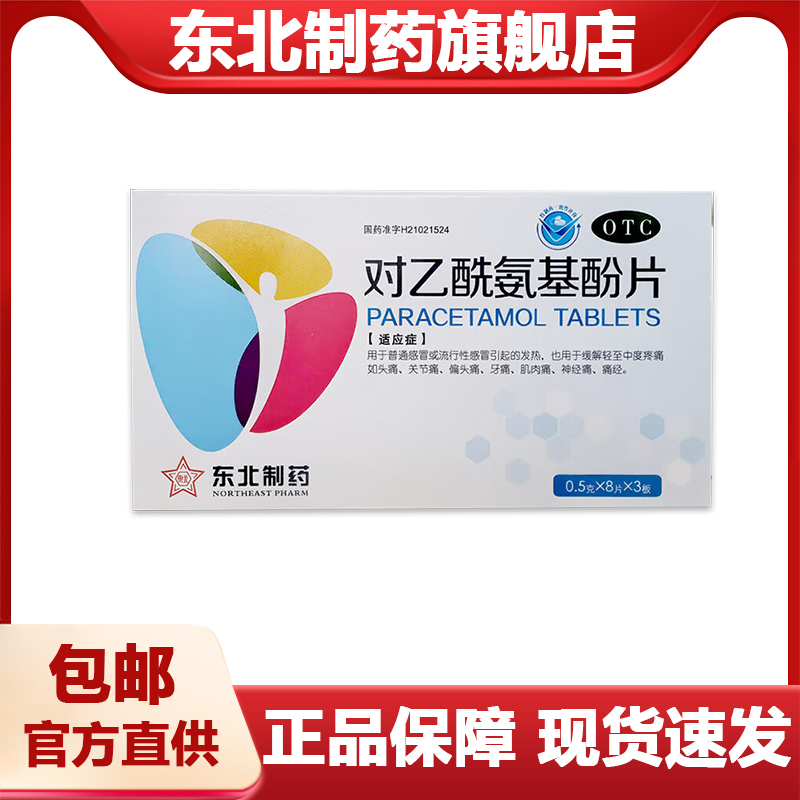 【东北制药】对乙酰氨基酚片0.5g*24片/盒