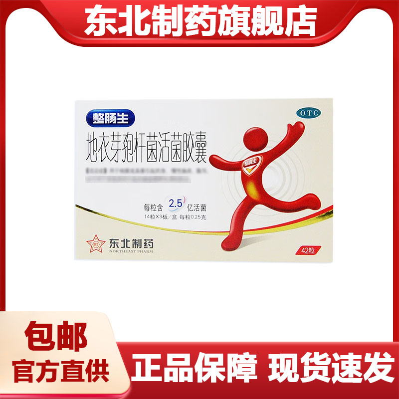 【整肠生】地衣芽孢杆菌活菌胶囊0.25g*42粒/盒