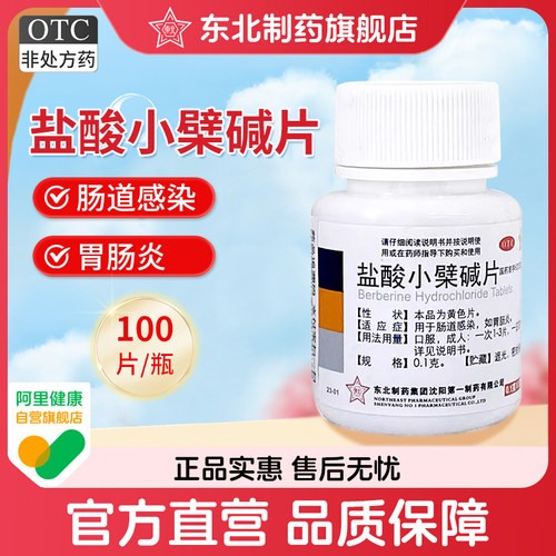 [东北]盐酸小檗碱片0.1g*100片/瓶