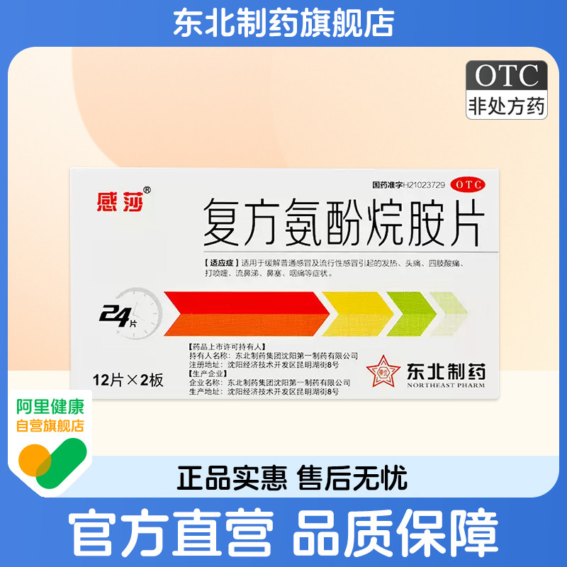 【感莎】复方氨酚烷胺片24片/盒发热头痛鼻塞流鼻涕感冒