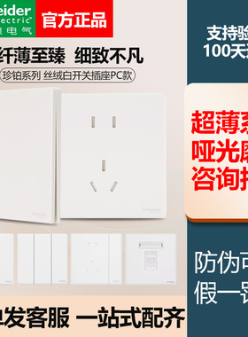 施耐德开关插座面板珍铂系列五孔插带开关白色86型面板全屋套餐