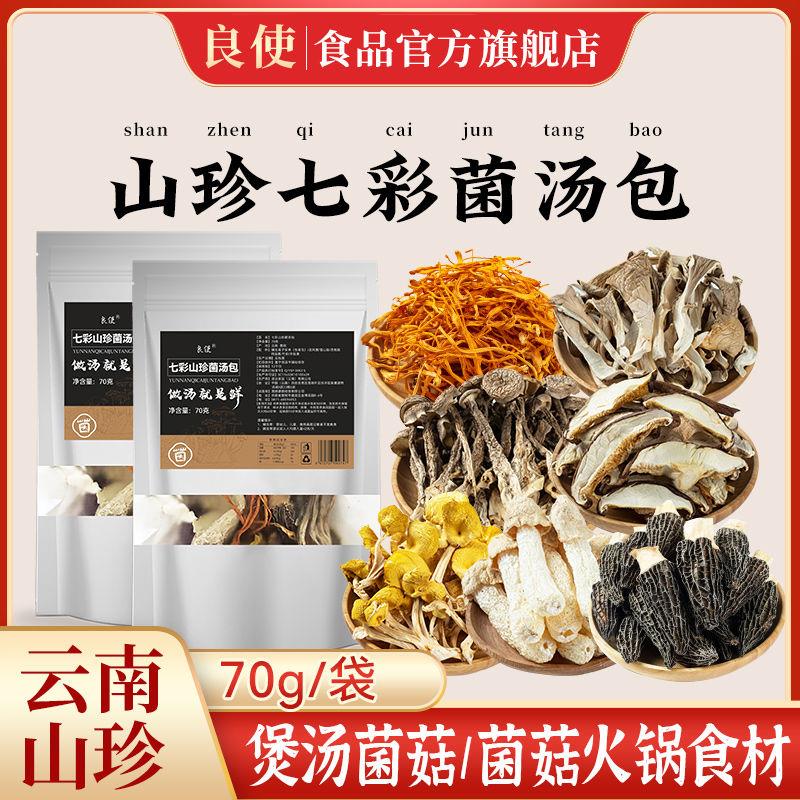 良使云南山珍菌汤包七彩菌汤包菌火锅食材煲汤菌菇炖鸡汤云南菌菇