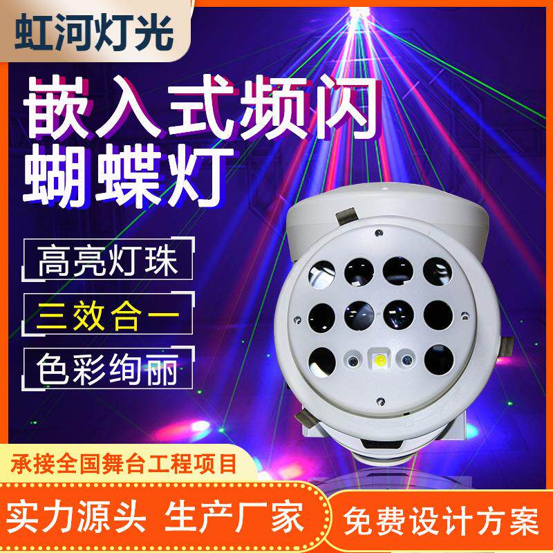 嵌入式三合一蝴蝶灯激光灯频闪灯ktv闪光灯舞厅蹦迪酒吧舞台灯光