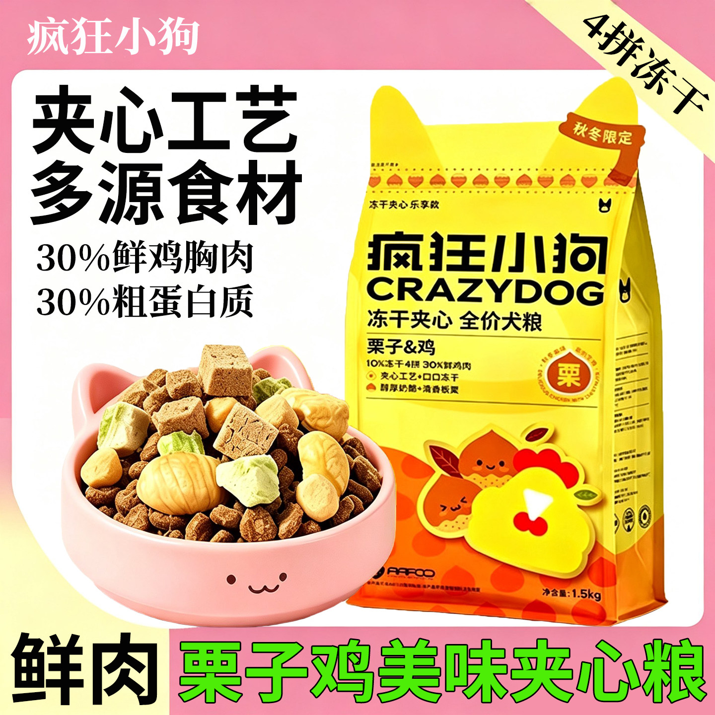 疯狂小狗冻干夹心鸡全价狗粮