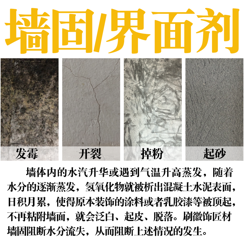 墙固防水内墙墙面反碱掉灰处理加固剂墙固胶水墙锢强固界面剂白色