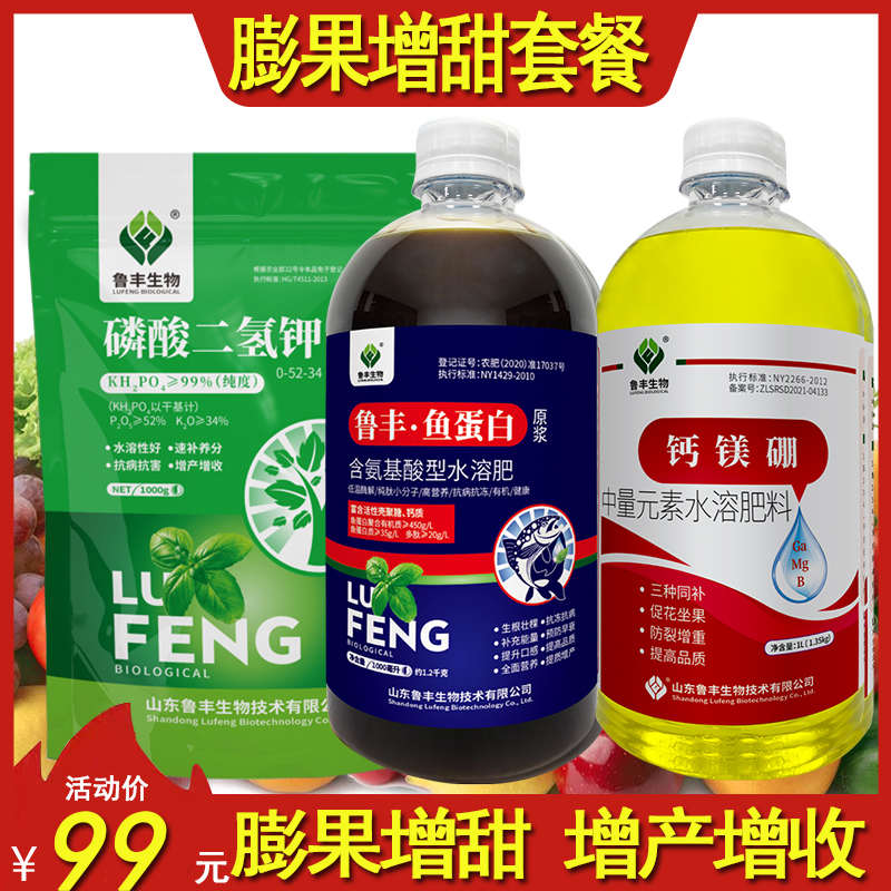 鲁丰膨果增甜套餐磷酸二氢钾钙镁硼鱼蛋白果树瓜果蔬菜通用叶面
