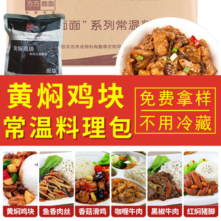 方方面面200g黄焖鸡米饭预制菜半成品商用料理包半成品菜加热即食