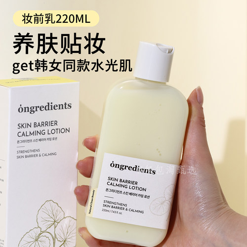 韩国ongredients温丽慈妆前乳220ml保湿肌肤修护舒缓水光乳液