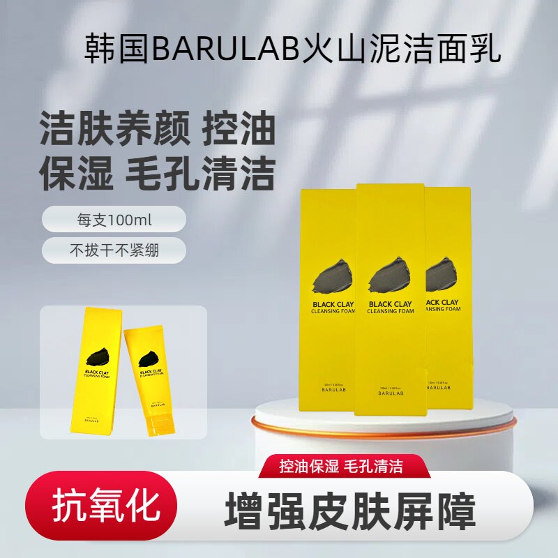 韩国BARULAB芭露莱火山泥洁面乳深层清洁控油|收缩毛孔毛孔清洁