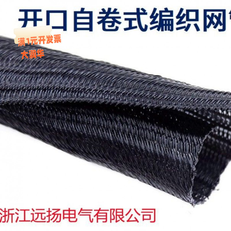 开口式自卷编织套管PET网管阻燃