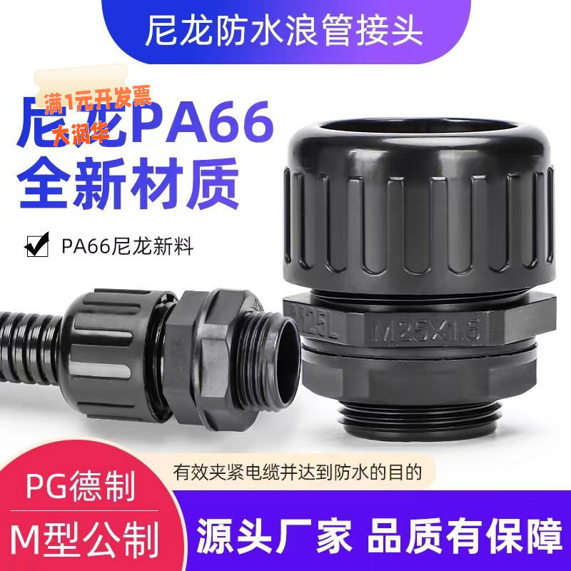 尼龙波纹管防水接头金属软管密封抗拉夹紧式固定塑料锁母AD25螺纹